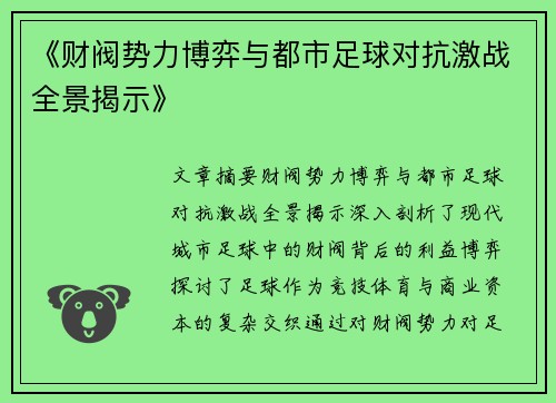 《财阀势力博弈与都市足球对抗激战全景揭示》