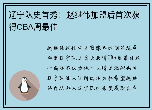 辽宁队史首秀！赵继伟加盟后首次获得CBA周最佳