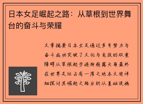 日本女足崛起之路：从草根到世界舞台的奋斗与荣耀