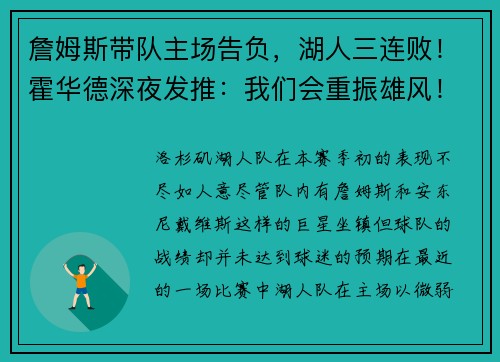 詹姆斯带队主场告负，湖人三连败！霍华德深夜发推：我们会重振雄风！