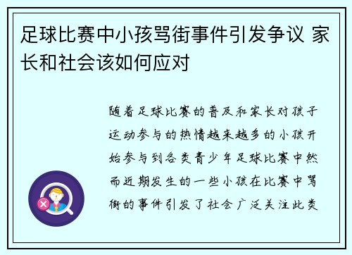 足球比赛中小孩骂街事件引发争议 家长和社会该如何应对