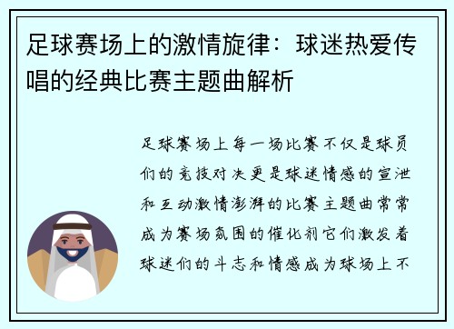 足球赛场上的激情旋律：球迷热爱传唱的经典比赛主题曲解析