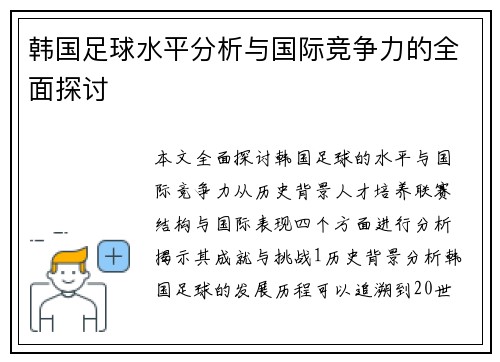 韩国足球水平分析与国际竞争力的全面探讨