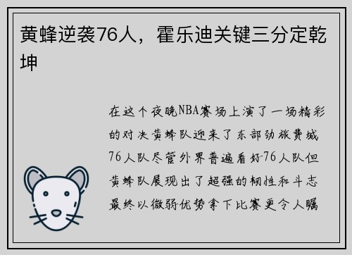 黄蜂逆袭76人，霍乐迪关键三分定乾坤