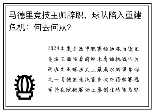 马德里竞技主帅辞职，球队陷入重建危机：何去何从？