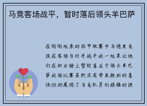 马竞客场战平，暂时落后领头羊巴萨