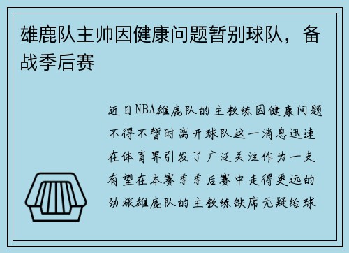 雄鹿队主帅因健康问题暂别球队，备战季后赛