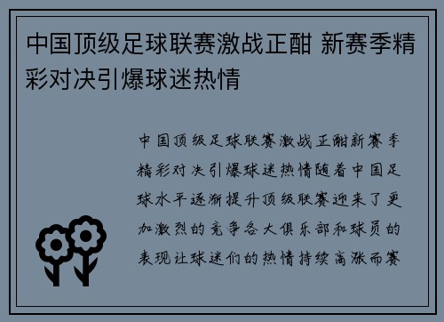 中国顶级足球联赛激战正酣 新赛季精彩对决引爆球迷热情