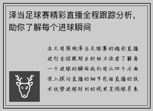 泽当足球赛精彩直播全程跟踪分析，助你了解每个进球瞬间