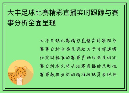 大丰足球比赛精彩直播实时跟踪与赛事分析全面呈现