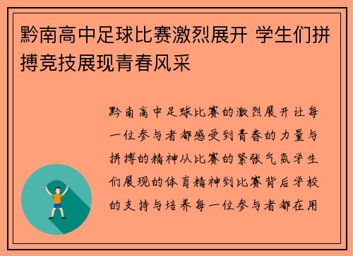 黔南高中足球比赛激烈展开 学生们拼搏竞技展现青春风采