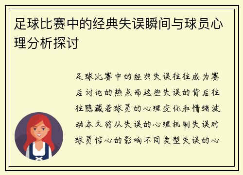 足球比赛中的经典失误瞬间与球员心理分析探讨