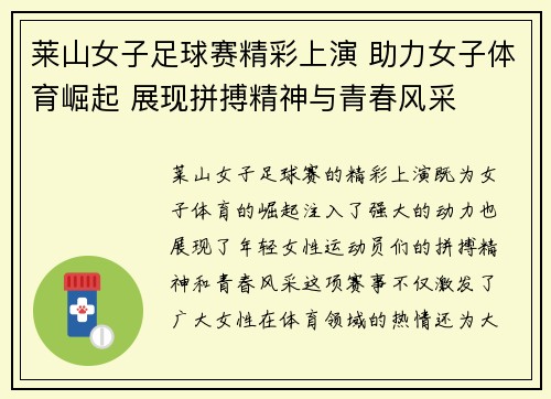 莱山女子足球赛精彩上演 助力女子体育崛起 展现拼搏精神与青春风采