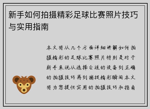 新手如何拍摄精彩足球比赛照片技巧与实用指南