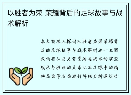 以胜者为荣 荣耀背后的足球故事与战术解析