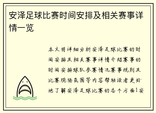 安泽足球比赛时间安排及相关赛事详情一览