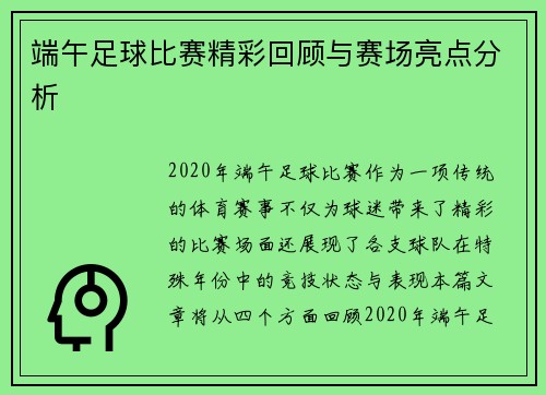 端午足球比赛精彩回顾与赛场亮点分析