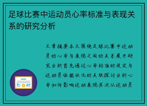 足球比赛中运动员心率标准与表现关系的研究分析