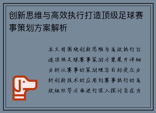 创新思维与高效执行打造顶级足球赛事策划方案解析