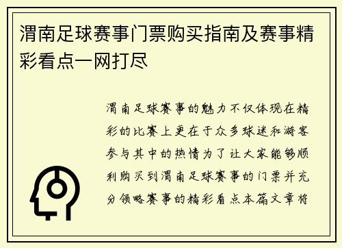 渭南足球赛事门票购买指南及赛事精彩看点一网打尽