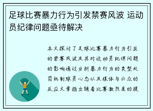 足球比赛暴力行为引发禁赛风波 运动员纪律问题亟待解决