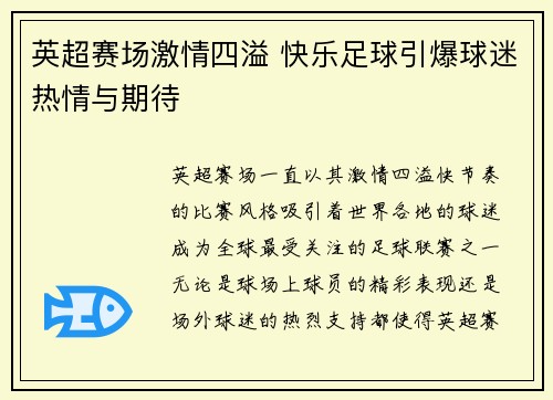 英超赛场激情四溢 快乐足球引爆球迷热情与期待