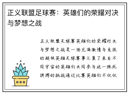 正义联盟足球赛：英雄们的荣耀对决与梦想之战
