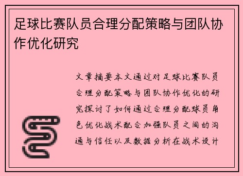 足球比赛队员合理分配策略与团队协作优化研究