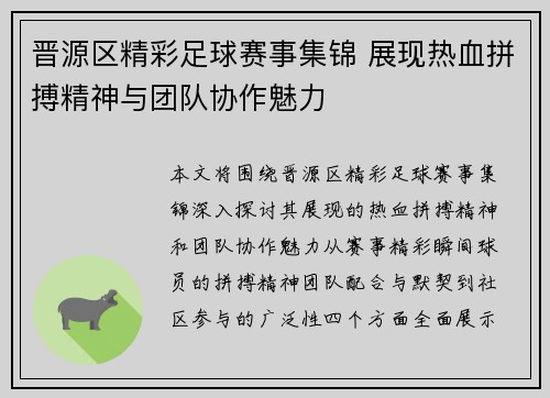 晋源区精彩足球赛事集锦 展现热血拼搏精神与团队协作魅力