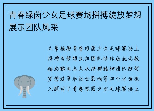 青春绿茵少女足球赛场拼搏绽放梦想展示团队风采