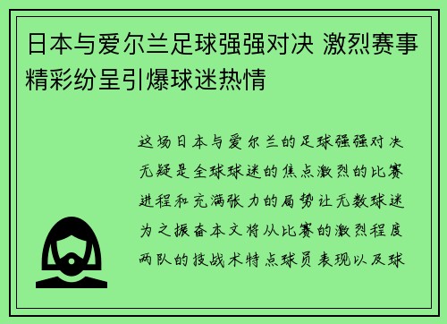 日本与爱尔兰足球强强对决 激烈赛事精彩纷呈引爆球迷热情