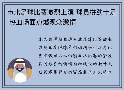 市北足球比赛激烈上演 球员拼劲十足 热血场面点燃观众激情
