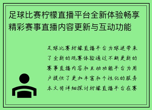 足球比赛柠檬直播平台全新体验畅享精彩赛事直播内容更新与互动功能