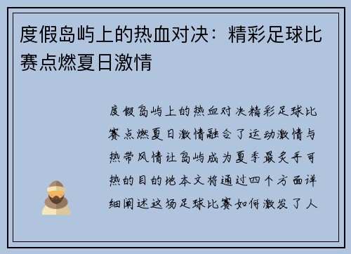 度假岛屿上的热血对决：精彩足球比赛点燃夏日激情