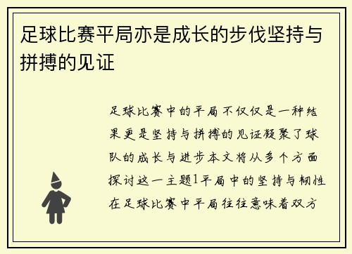 足球比赛平局亦是成长的步伐坚持与拼搏的见证