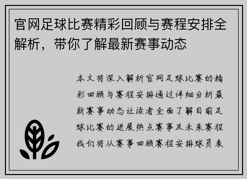 官网足球比赛精彩回顾与赛程安排全解析，带你了解最新赛事动态