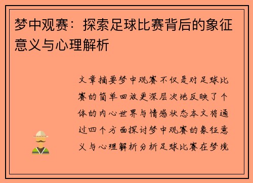 梦中观赛：探索足球比赛背后的象征意义与心理解析