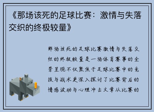《那场该死的足球比赛：激情与失落交织的终极较量》