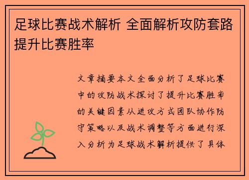 足球比赛战术解析 全面解析攻防套路提升比赛胜率