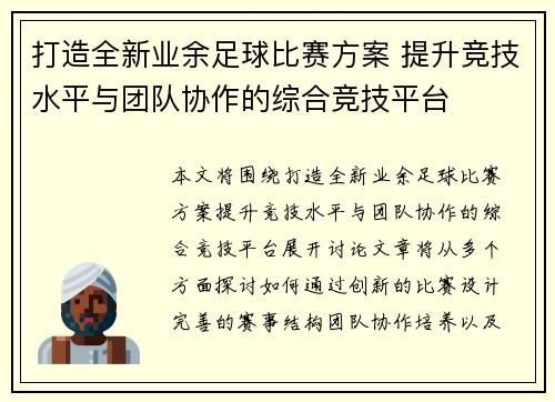 打造全新业余足球比赛方案 提升竞技水平与团队协作的综合竞技平台
