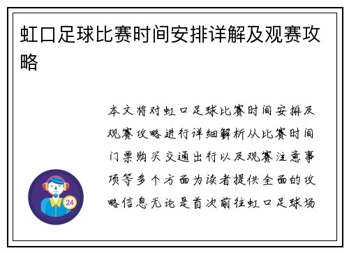 虹口足球比赛时间安排详解及观赛攻略