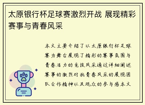 太原银行杯足球赛激烈开战 展现精彩赛事与青春风采