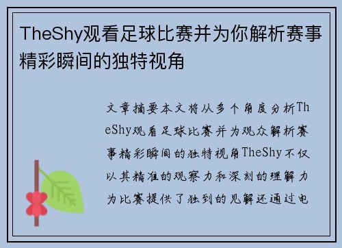 TheShy观看足球比赛并为你解析赛事精彩瞬间的独特视角