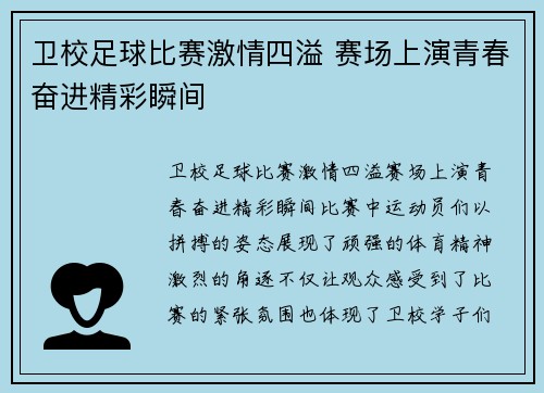 卫校足球比赛激情四溢 赛场上演青春奋进精彩瞬间