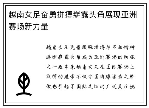 越南女足奋勇拼搏崭露头角展现亚洲赛场新力量