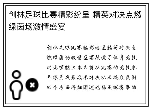创林足球比赛精彩纷呈 精英对决点燃绿茵场激情盛宴