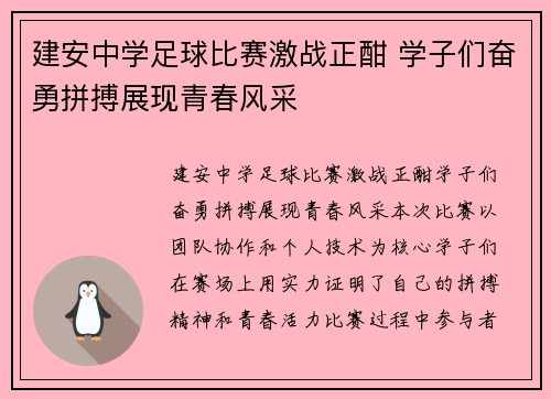 建安中学足球比赛激战正酣 学子们奋勇拼搏展现青春风采