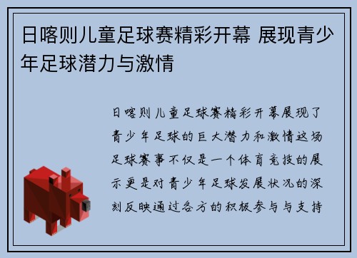 日喀则儿童足球赛精彩开幕 展现青少年足球潜力与激情