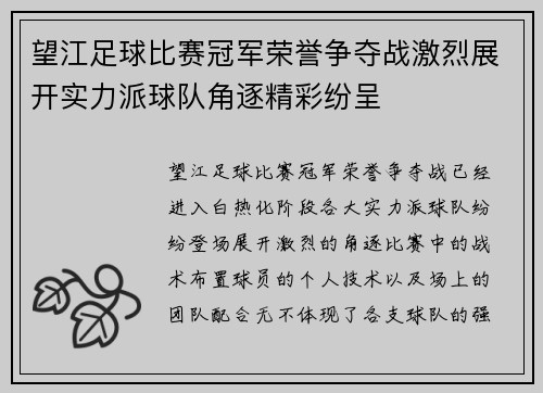 望江足球比赛冠军荣誉争夺战激烈展开实力派球队角逐精彩纷呈