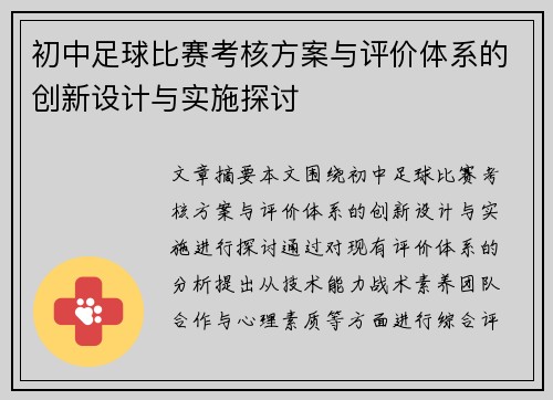 初中足球比赛考核方案与评价体系的创新设计与实施探讨
